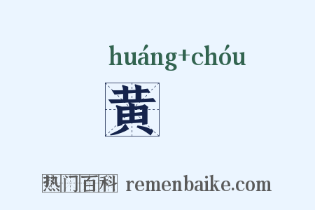 黄紬是什么意思的图片